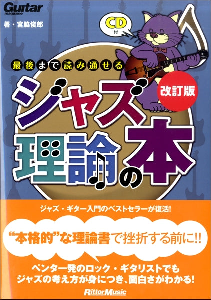 最後まで読み通せるジャズ理論の本 改訂版