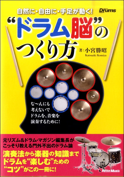 自然に・自由に・手足が動く! “ドラム脳”のつくり方