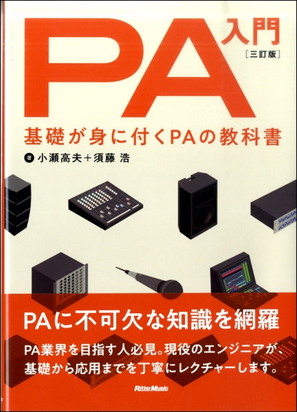 ＰＡ入門 三訂版 基礎が身に付くＰＡの教科書 | ヤマハの楽譜通販