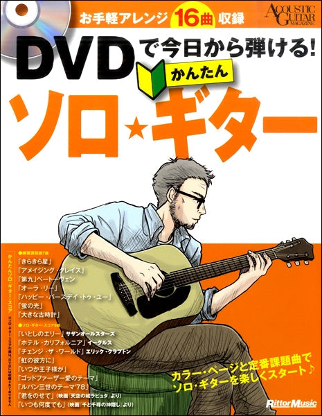 DVDで今日から弾ける! かんたんソロ・ギター