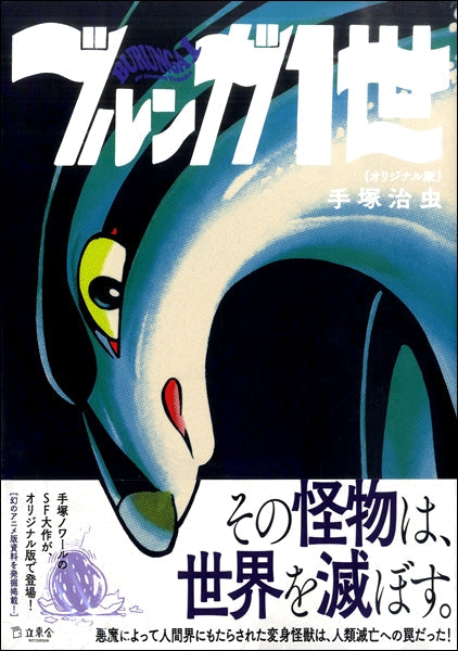 手塚治虫の冒険 : 戦後マンガの神々 - 青年漫画
