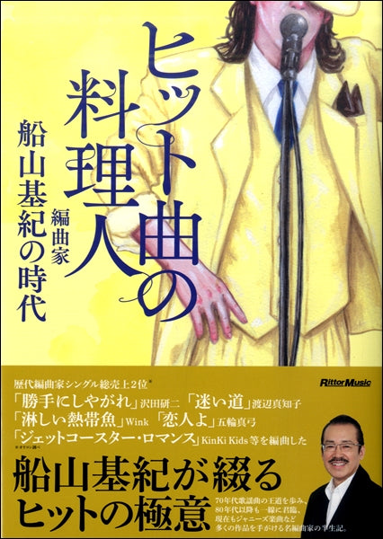 ヒット曲の料理人 編曲家・船山基紀の時代