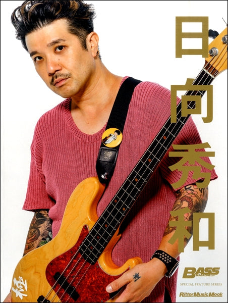 ムック BASS MAGAZINE SPECIAL FEATURE SERIES『日向秀和』