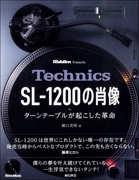 書籍 | Technics SL－1200の肖像 ターンテーブルが