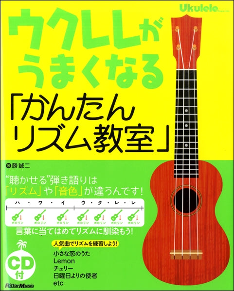 ウクレレがうまくなる「かんたんリズム教室」“聴かせる”弾き語りは「リズム」や「音色」が違う