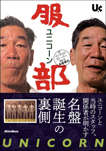 ユニコーン『服部』ザ・インサイド・ストーリー
