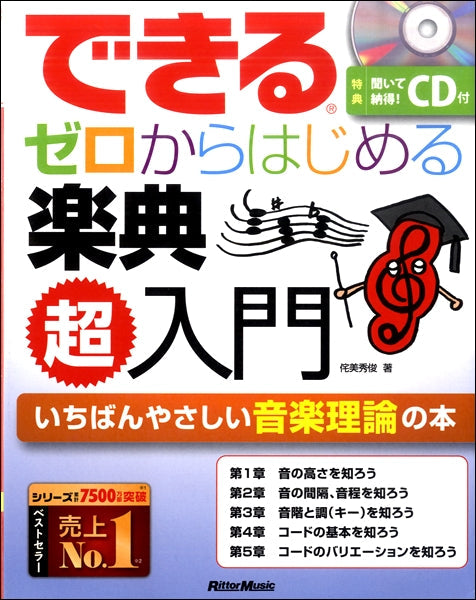 音楽教則本セット【70冊以上！】 書籍 | できる ゼロからはじめる楽典 超入門 | ヤマハの楽譜通販サイト