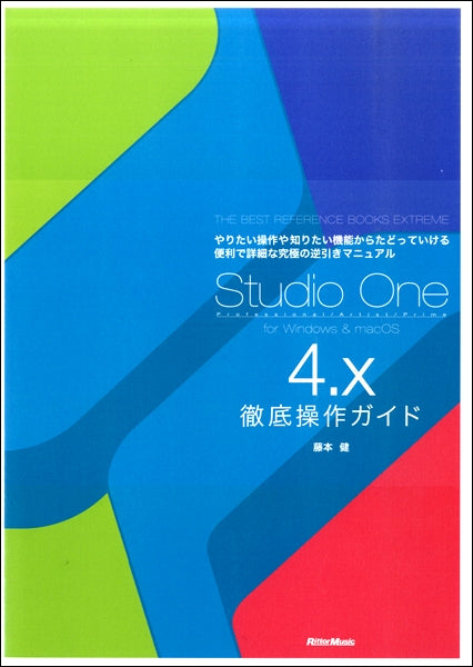 Studio One 4.x 徹底操作ガイド