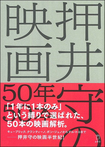 押井守の映画50年50本