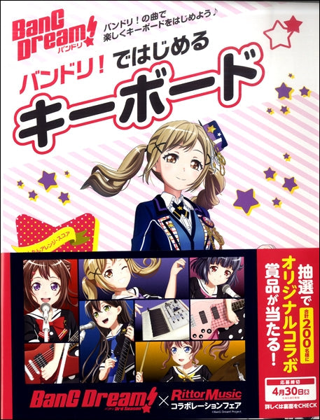 バンドリ!ではじめるキーボード