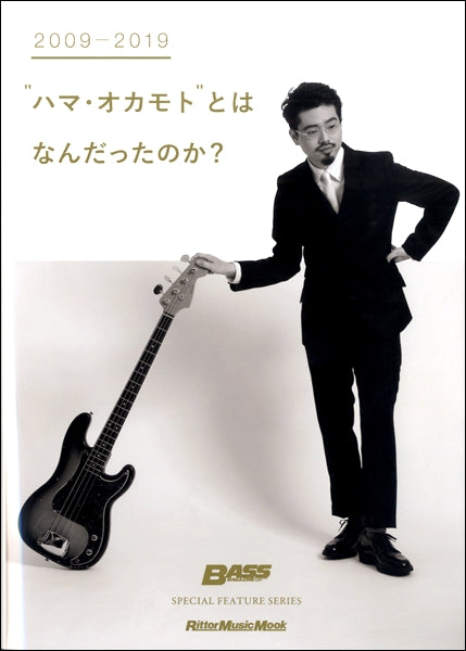 BASS MAGAZINE SPECIAL FEATURE SERIES 2009-2019“ハマオカモト”とはなんだったのか?