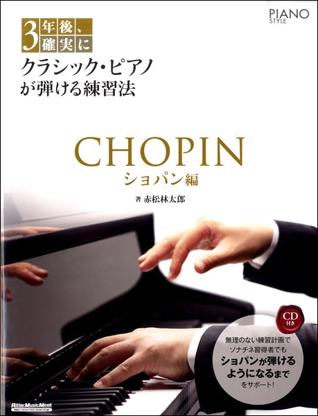 ３年後、確実にクラシック・ピアノが弾ける練習法　ショパン編　ヤマハの楽譜通販サイト　Sheet　Music　Store