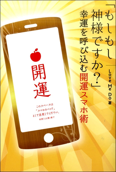 「もしもし神様ですか?」幸運を呼び込む開運スマホ術