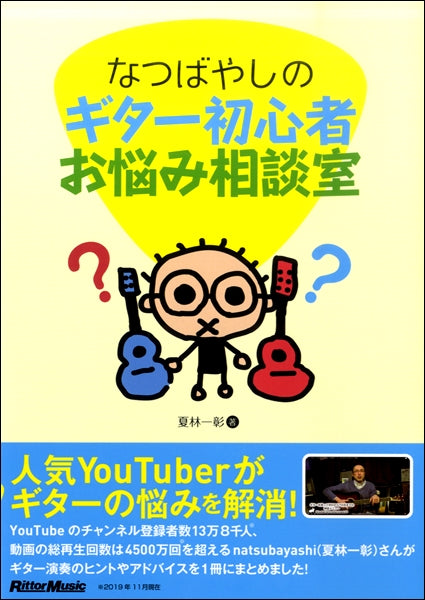 なつばやしのギター初心者お悩み相談室