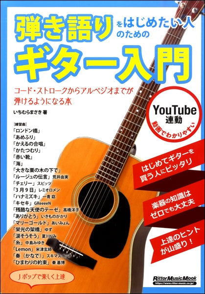 弾き語りをはじめたい人のためのギター入門YOU TUBE連動