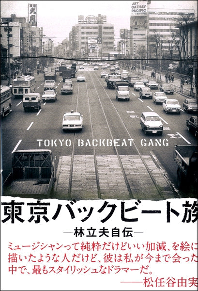 東京バックビート族 林立夫自伝