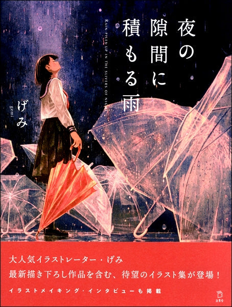 夜の隙間に積もる雨