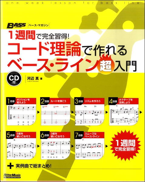 1週間で完全習得! コード理論で作れる ベース・ライン超入門