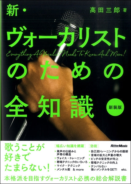 新・ヴォーカリストのための全知識 新装版