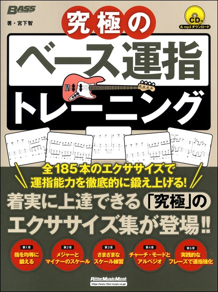 究極のベース運指トレーニング