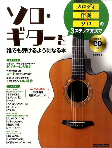 メロディ→伴奏→ソロの3ステップ方式でソロ・ギターを誰でも弾けるようになる本