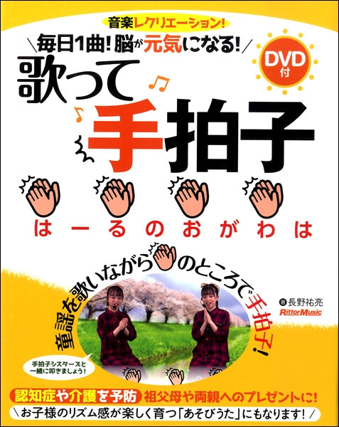 毎日1曲!脳が元気になる!歌って手拍子