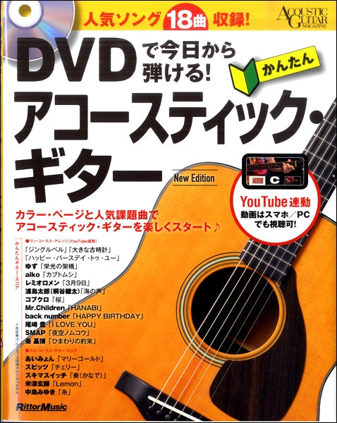 DVDで今日から弾ける! かんたんアコースティック・ギター New Edition