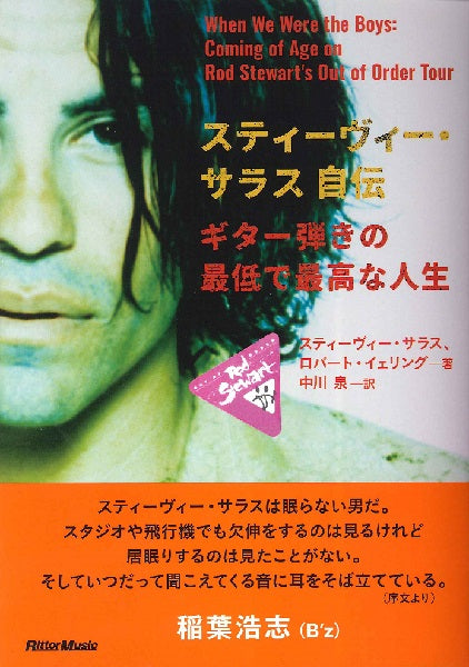 スティーヴィー・サラス自伝 ギター弾きの最低で最高な人生