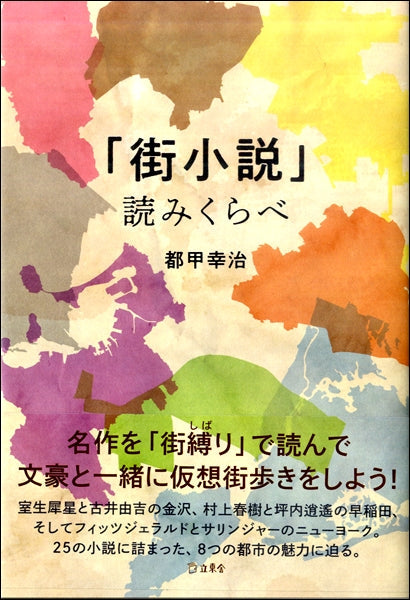 「街小説」読みくらべ