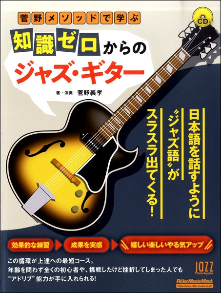 菅野メソッドで学ぶ 知識ゼロからのジャズ・ギター