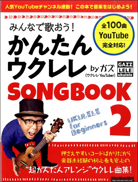 みんなで歌おう!かんたんウクレレSONGBOOK2 by ガズ