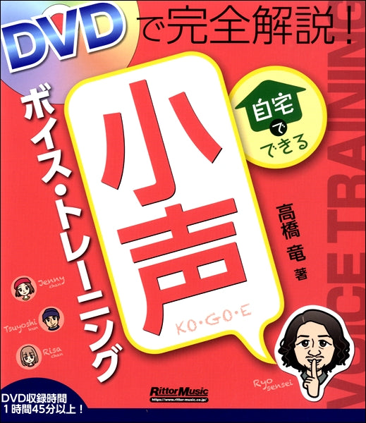 DVDで完全解説!自宅でできる小声ボイストレーニング