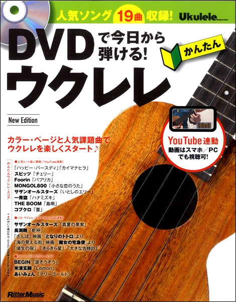 DVDで今日から弾ける!かんたんウクレレNew Edition