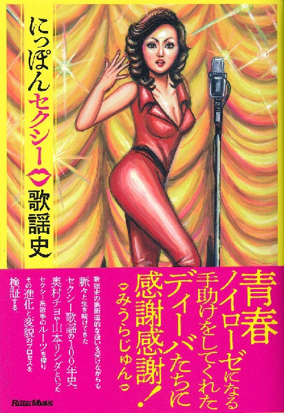 にっぽんセクシー歌謡史