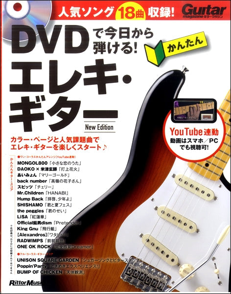DVDで今日から弾ける!かんたんエレキ・ギターNew Edition