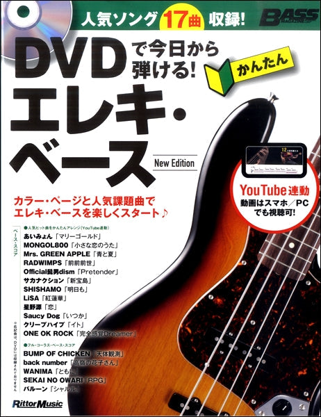 DVDで今日から弾けるかんたんエレキベース New Edition