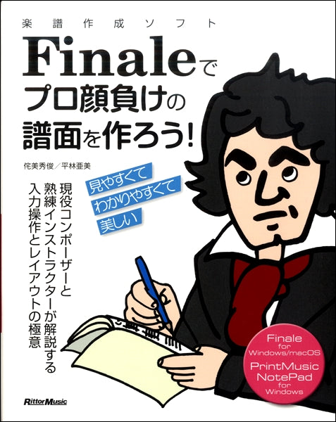 楽譜作成ソフトＦｉｎａｌｅでプロ顔負けの譜面を作ろう！