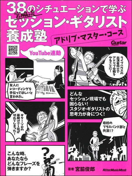 33のシチュエーション別で学ぶ宮脇流セッションギタリスト養成塾