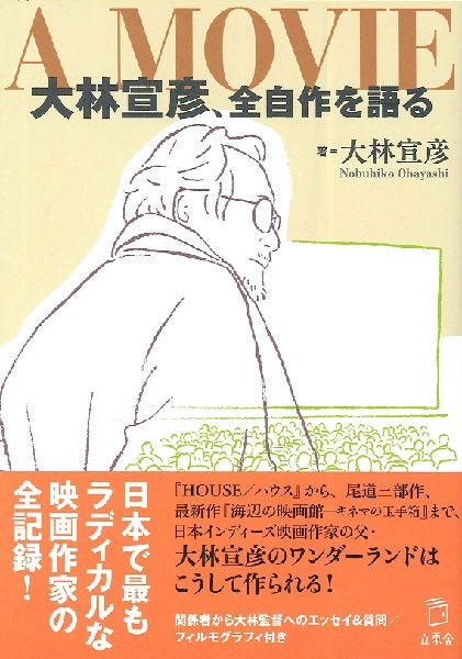 A MOVIE 大林宣彦、全自作を語る
