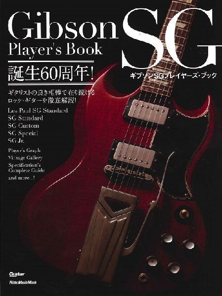ムック ギブソンSGプレイヤーズ・ブック