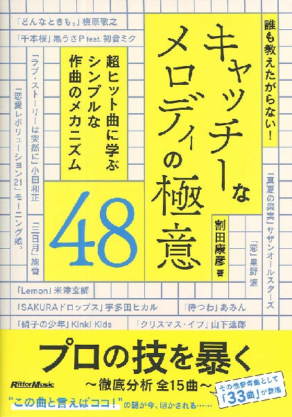 誰も教えたがらない!キャッチーなメロディの極意48