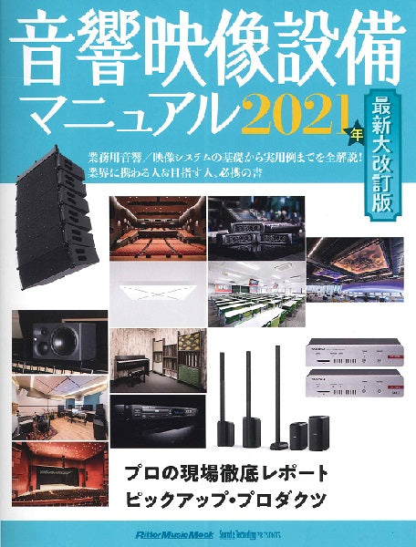 ムック 音響映像設備マニュアル 2021年最新大改訂版