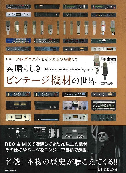 素晴らしきビンテージ機材の世界 ~レコーディング・スタジオを彩る珠玉の名機たち