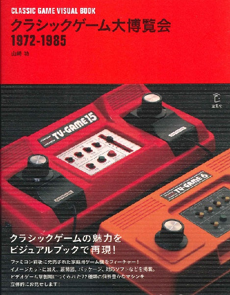 クラシックゲーム大博覧会 1972-1985