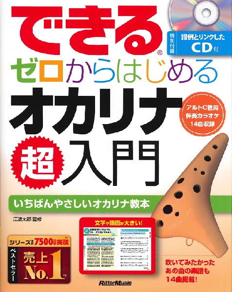 できる ゼロからはじめるオカリナ 超入門