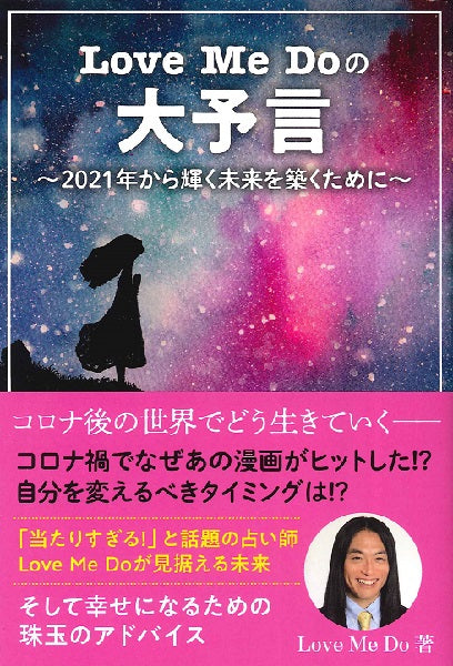 Love Me Doの大予言~2021年から輝く未来を築くために~