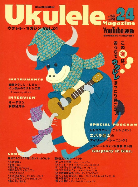 ムック ウクレレ・マガジン Vol.24 WINTER 2021