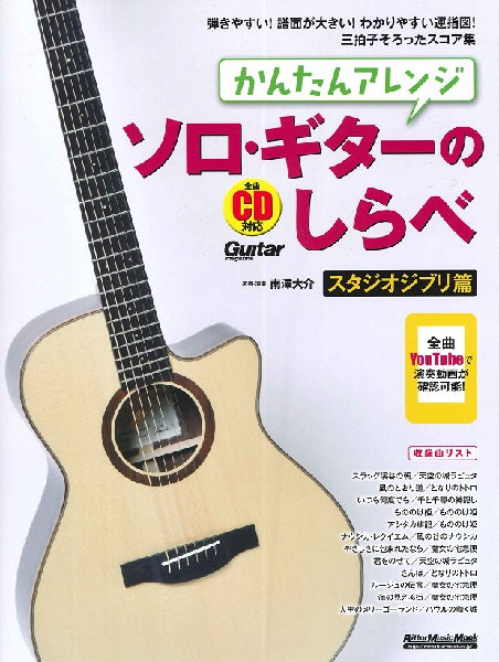 かんたんアレンジ ソロ・ギターのしらべ スタジオジブリ篇