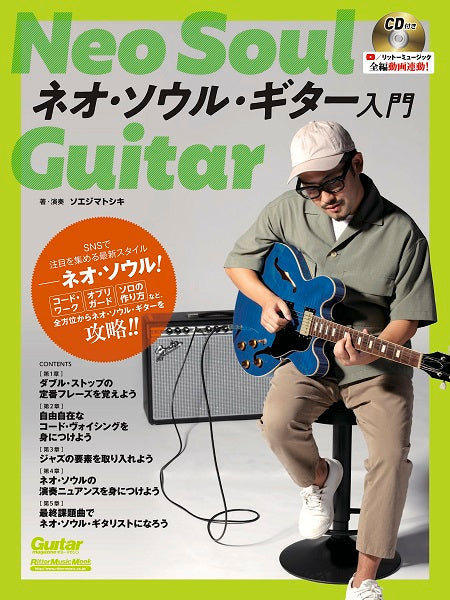 ネオ・ソウル・ギター入門 CD付/YouTube動画連動