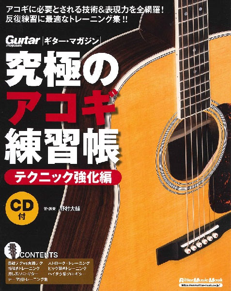 究極のアコギ練習帳(大型増強版) テクニック強化編